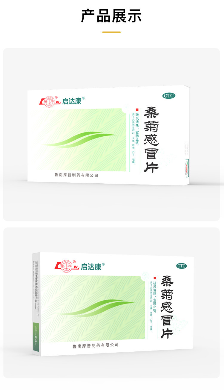 桑菊感冒片详情页_04.jpg