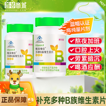 维美维佳®多种维生素B族维生素片0.7g/片x100片/瓶  2瓶装
