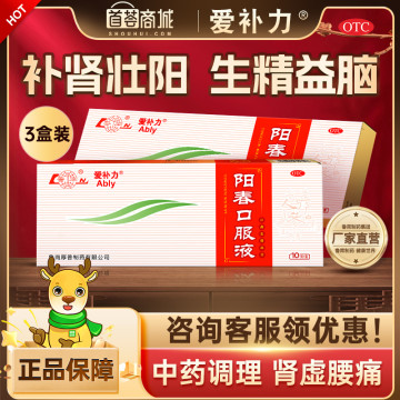 爱补力  阳春口服液  3盒装