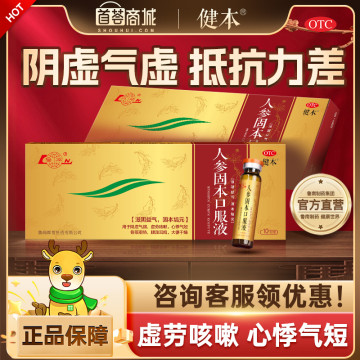 健本 人参固本口服液