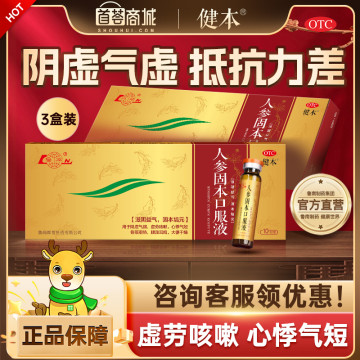 健本 人参固本口服液  3盒
