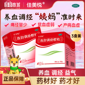 佳美悦  当归调经颗粒  3盒