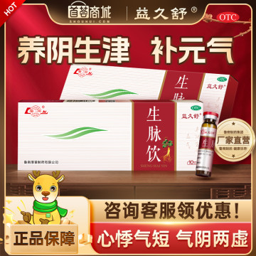 益久舒 生脉饮