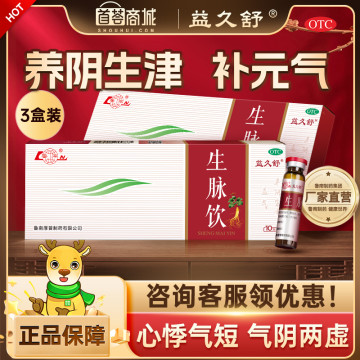 益久舒 生脉饮