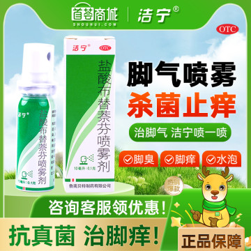 洁宁  盐酸布替萘芬喷雾剂