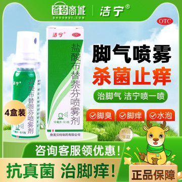 洁宁  盐酸布替萘芬喷雾剂 4盒