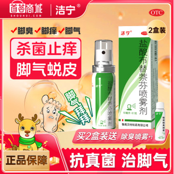 洁宁  盐酸布替萘芬喷雾剂 2盒