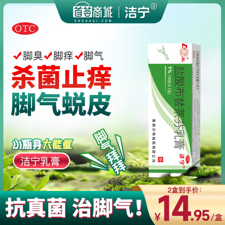 洁宁  盐酸布替萘芬乳膏