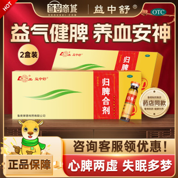 益中舒  归脾合剂  2盒