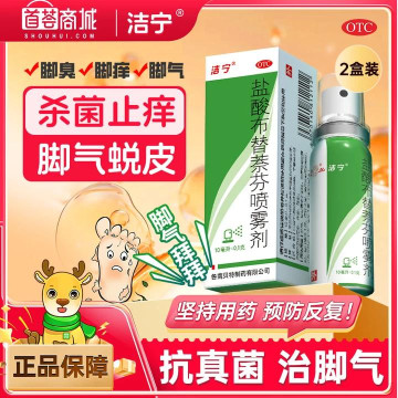洁宁  盐酸布替萘芬喷雾剂 2盒