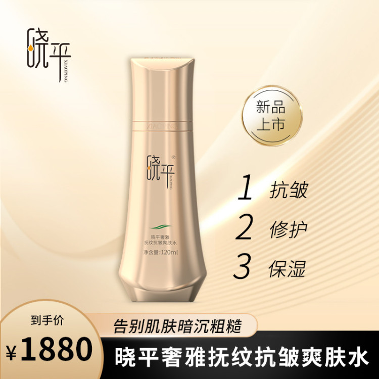 晓平奢雅抚纹抗皱爽肤水120ml