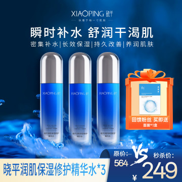 晓平润肌保湿修护精华水*3