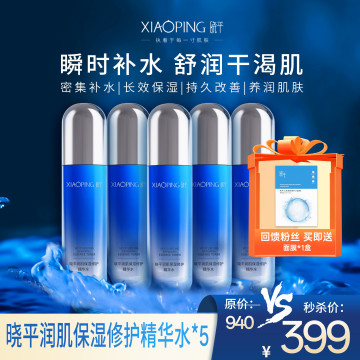 晓平润肌保湿修护精华水*5