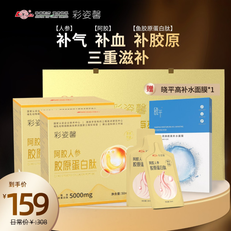 彩姿馨 阿胶人参胶原蛋白肽