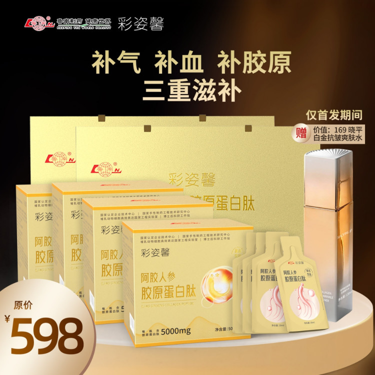 阿胶人参胶原蛋白肽*4（20瓶）＋试用装*4＋白金精华水*1