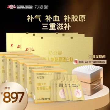 彩姿馨 阿胶人参胶原蛋白肽*6（30瓶）＋试用装*6＋白金面霜*1