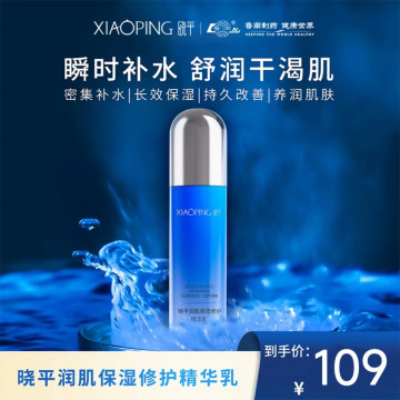 晓平润肌保湿修护精华乳100ml