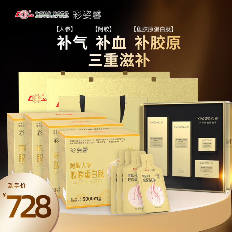 彩姿馨 阿胶人参胶原蛋白肽*4（20瓶）＋试用装*4＋黑金抗皱套盒一套