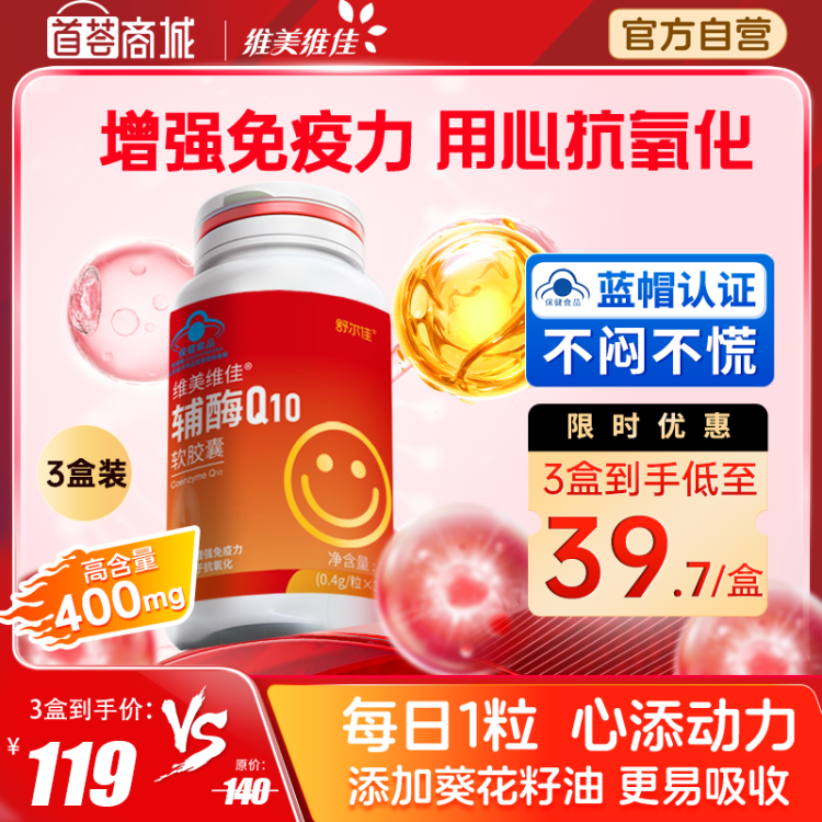 维美维佳辅酶Q10软胶囊400mg*30粒（3瓶装）保护心脏增强免疫力