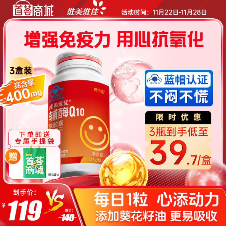 维美维佳辅酶Q10软胶囊400mg*30粒（3瓶装）保护心脏增强免疫力