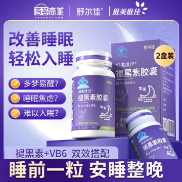 维美维佳褪黑素胶囊 2盒 改善睡眠