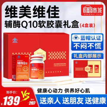 维美维佳辅酶Q10软胶囊 4瓶礼盒装 保护心脏增强免疫力