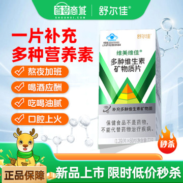 维美维佳 多种维生素矿物质片