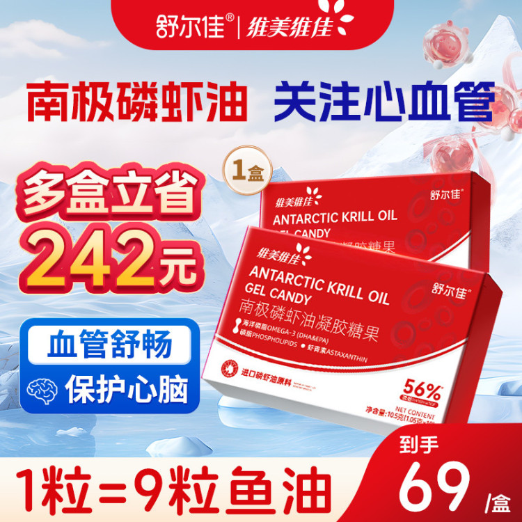 维美维佳南极磷虾油凝胶糖果5纯南极磷虾油超56%海洋磷脂1盒基础养护【升级呵护血管】