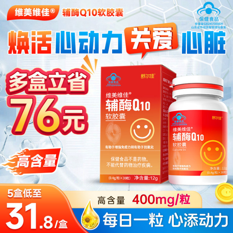 维美维佳辅酶Q10软胶囊400mg*30粒 保护心脏增强免疫力