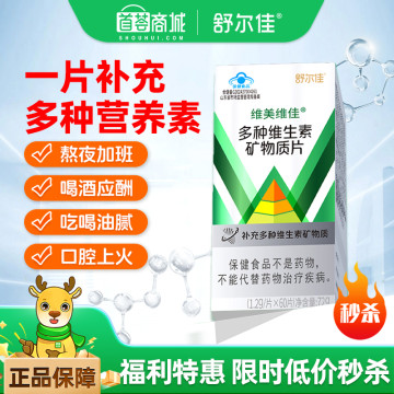 维美维佳 多种维生素矿物质片