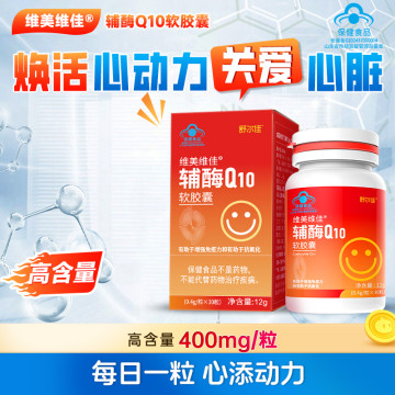 维美维佳辅酶Q10软胶囊400mg*30粒 保护心脏增强免疫力