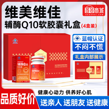 维美维佳辅酶Q10软胶囊 4瓶礼盒装 保护心脏增强免疫力