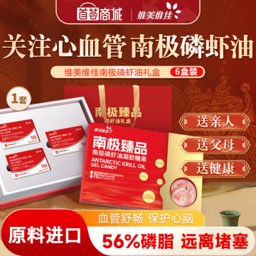 维美维佳南极磷虾油尊享6盒礼盒装【南极臻品磷虾油礼盒】